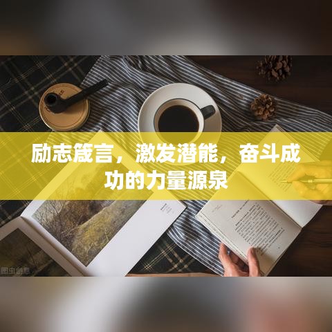勵(lì)志箴言，激發(fā)潛能，奮斗成功的力量源泉