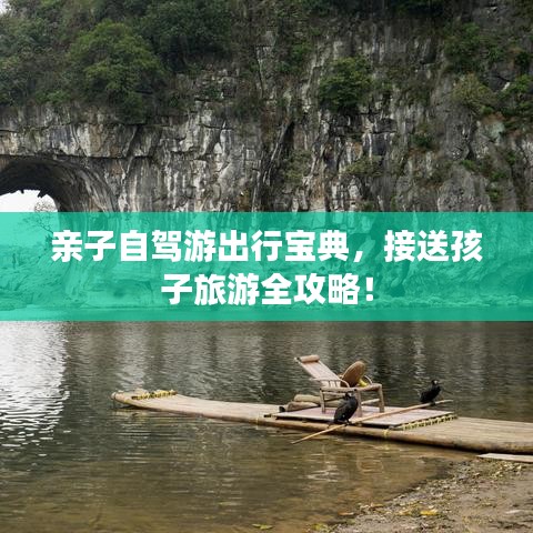 親子自駕游出行寶典，接送孩子旅游全攻略！