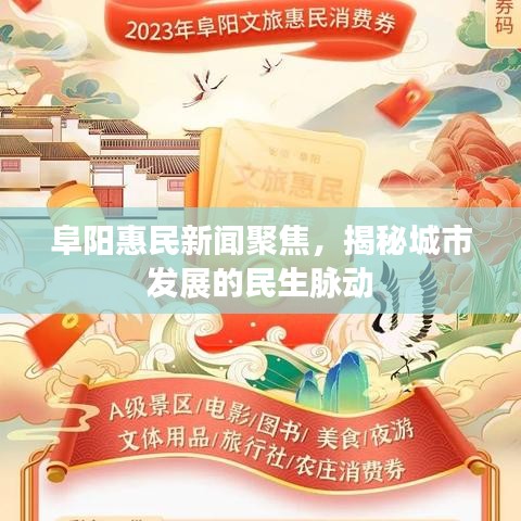 阜陽惠民新聞聚焦，揭秘城市發(fā)展的民生脈動
