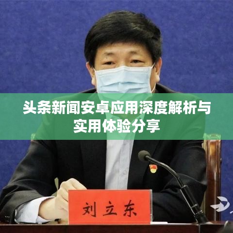頭條新聞安卓應(yīng)用深度解析與實(shí)用體驗(yàn)分享