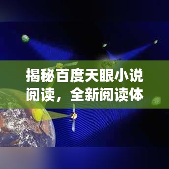 揭秘百度天眼小說閱讀，全新閱讀體驗探索之旅