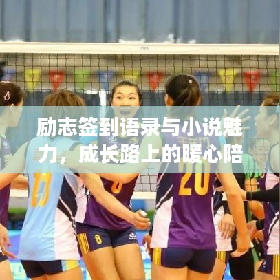 勵志簽到語錄與小說魅力，成長路上的暖心陪伴