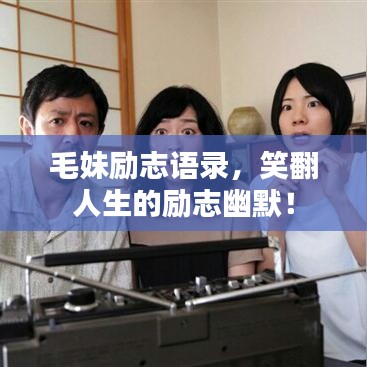 毛妹勵志語錄，笑翻人生的勵志幽默！