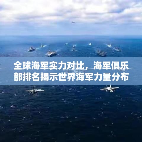 全球海軍實力對比，海軍俱樂部排名揭示世界海軍力量分布與實力較量