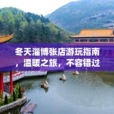 冬天淄博張店游玩指南，溫暖之旅，不容錯過！