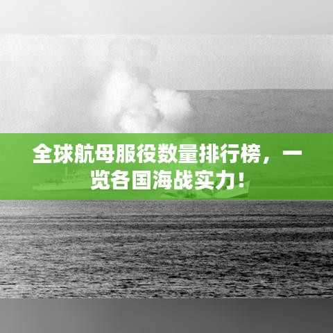 全球航母服役數(shù)量排行榜，一覽各國海戰(zhàn)實力！