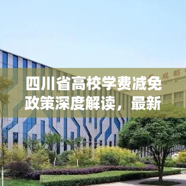 四川省高校學(xué)費減免政策深度解讀，最新資訊一網(wǎng)打盡！