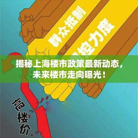 揭秘上海樓市政策最新動(dòng)態(tài)，未來樓市走向曝光！