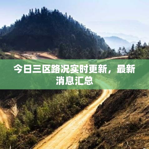 今日三區(qū)路況實時更新，最新消息匯總
