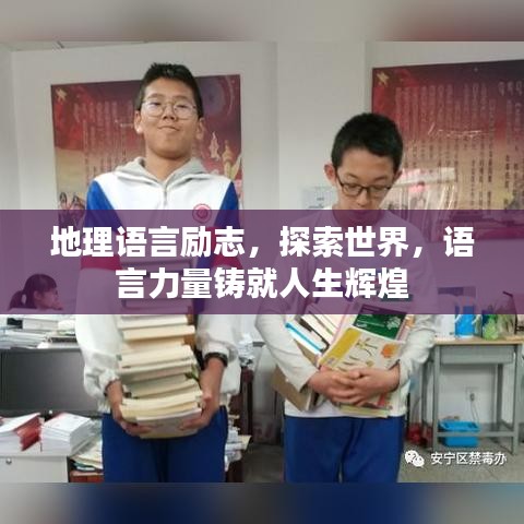 地理語(yǔ)言勵(lì)志，探索世界，語(yǔ)言力量鑄就人生輝煌