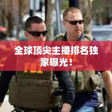 全球頂尖主播排名獨(dú)家曝光！