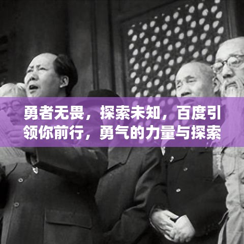 勇者無畏，探索未知，百度引領你前行，勇氣的力量與探索之旅