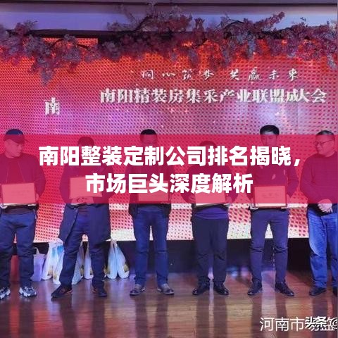 南陽整裝定制公司排名揭曉，市場巨頭深度解析