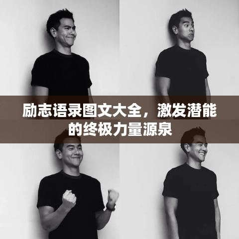 勵志語錄圖文大全，激發(fā)潛能的終極力量源泉