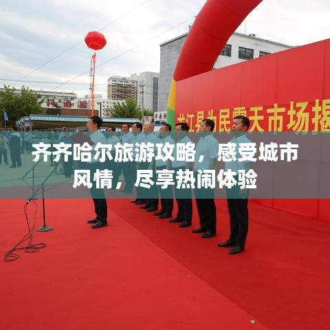 齊齊哈爾旅游攻略，感受城市風(fēng)情，盡享熱鬧體驗