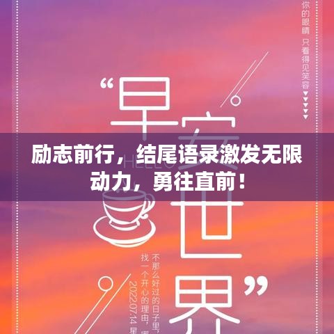 勵(lì)志前行，結(jié)尾語(yǔ)錄激發(fā)無(wú)限動(dòng)力，勇往直前！