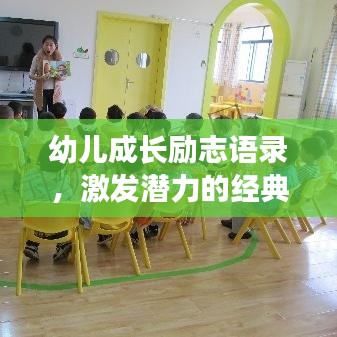 幼兒成長勵志語錄，激發(fā)潛力的經(jīng)典語句