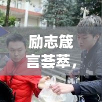勵(lì)志箴言薈萃，堅(jiān)持夢(mèng)想的勵(lì)志語(yǔ)錄與英文名言