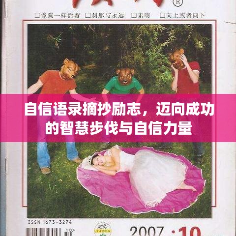 自信語(yǔ)錄摘抄勵(lì)志，邁向成功的智慧步伐與自信力量