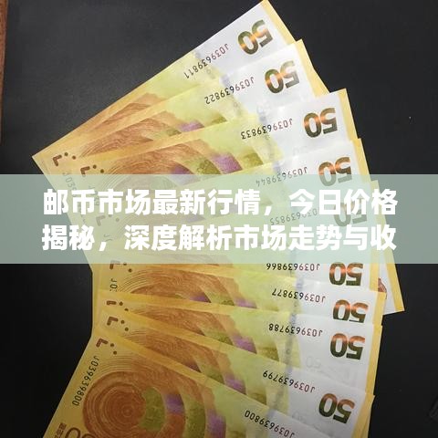 郵幣市場(chǎng)最新行情，今日價(jià)格揭秘，深度解析市場(chǎng)走勢(shì)與收藏價(jià)值