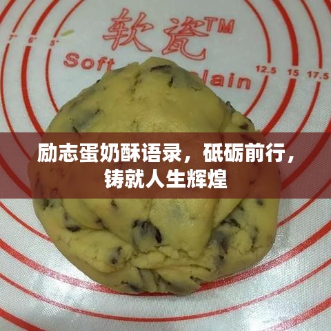 勵志蛋奶酥語錄，砥礪前行，鑄就人生輝煌