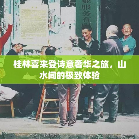 桂林喜來登詩意奢華之旅，山水間的極致體驗(yàn)