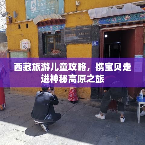 西藏旅游兒童攻略，攜寶貝走進神秘高原之旅