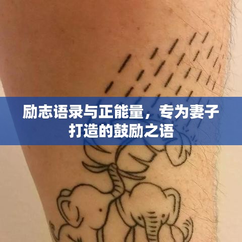 勵志語錄與正能量，專為妻子打造的鼓勵之語