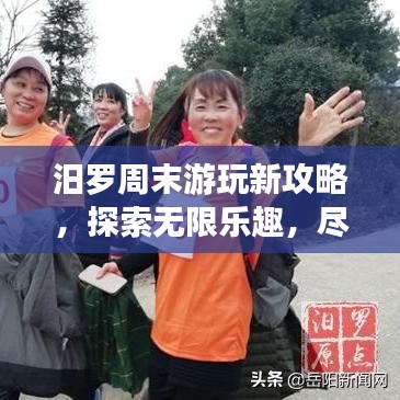 汨羅周末游玩新攻略，探索無限樂趣，盡享周末時光！