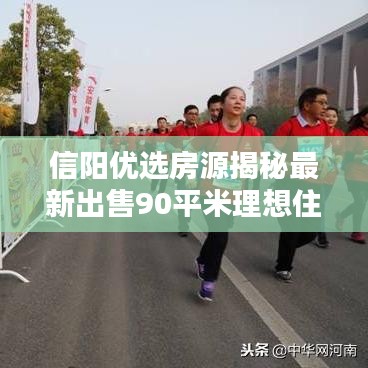 信陽優(yōu)選房源揭秘最新出售90平米理想住宅，品質(zhì)生活從此開始！
