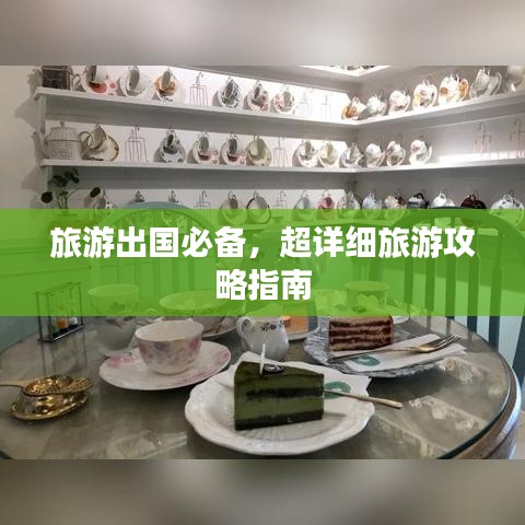 旅游出國必備，超詳細旅游攻略指南