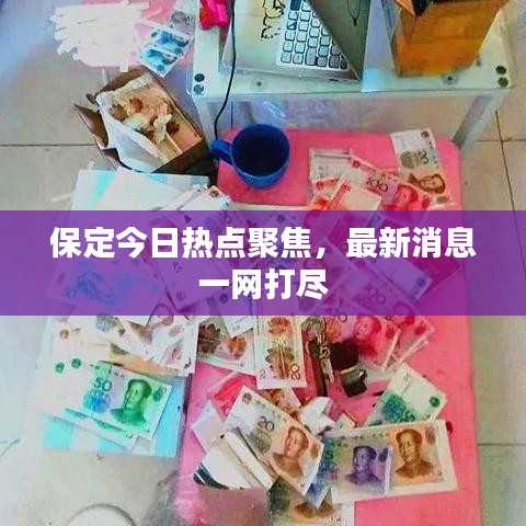 保定今日熱點(diǎn)聚焦，最新消息一網(wǎng)打盡