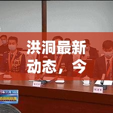 洪洞最新動(dòng)態(tài)，今日狀態(tài)更新消息速遞