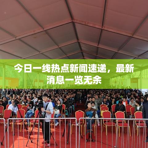 今日一線熱點(diǎn)新聞速遞，最新消息一覽無余