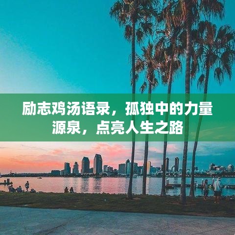 勵志雞湯語錄，孤獨中的力量源泉，點亮人生之路