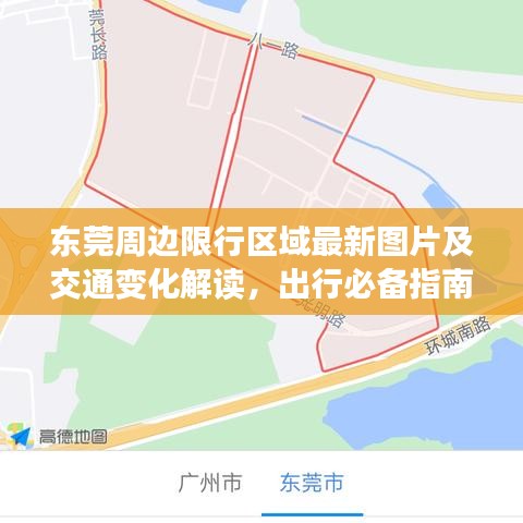 東莞周邊限行區(qū)域最新圖片及交通變化解讀，出行必備指南