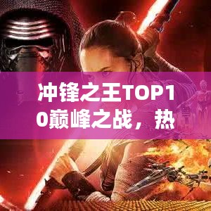 沖鋒之王TOP10巔峰之戰(zhàn)，熱血競技的榮耀之戰(zhàn)