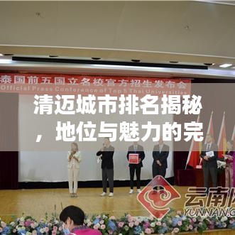 清邁城市排名揭秘，地位與魅力的完美結(jié)合！