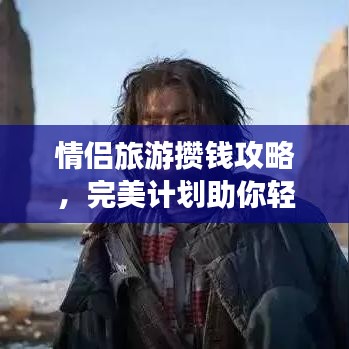 情侶旅游攢錢攻略，完美計劃助你輕松出行！