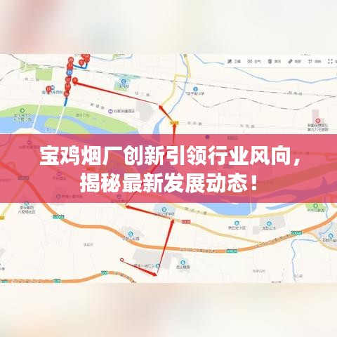 寶雞煙廠創(chuàng)新引領(lǐng)行業(yè)風(fēng)向，揭秘最新發(fā)展動態(tài)！