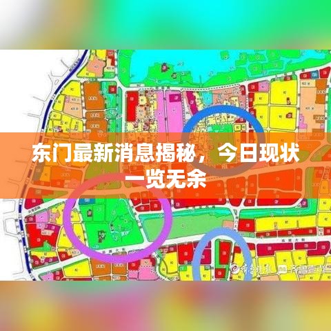 東門最新消息揭秘，今日現(xiàn)狀一覽無余