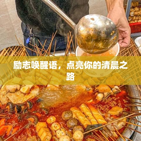 勵(lì)志喚醒語(yǔ)，點(diǎn)亮你的清晨之路