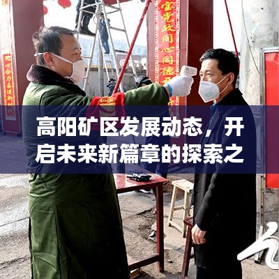 高陽礦區(qū)發(fā)展動態(tài)，開啟未來新篇章的探索之路
