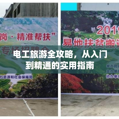 電工旅游全攻略，從入門到精通的實用指南