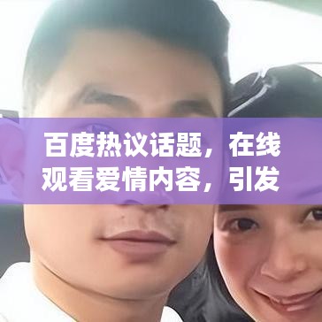 百度熱議話題，在線觀看愛情內(nèi)容，引發(fā)爭議與深度思考！