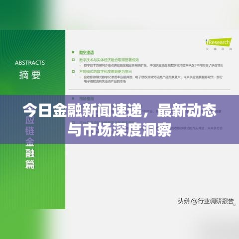 今日金融新聞速遞，最新動態(tài)與市場深度洞察