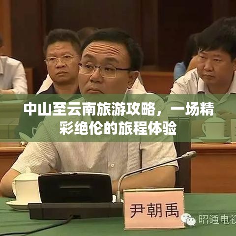 中山至云南旅游攻略，一場精彩絕倫的旅程體驗
