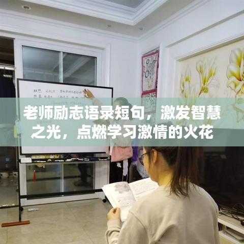 老師勵志語錄短句，激發(fā)智慧之光，點燃學習激情的火花