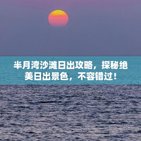 半月灣沙灘日出攻略，探秘絕美日出景色，不容錯過！