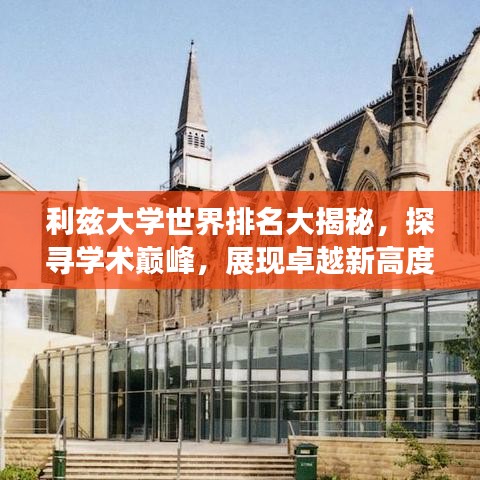 利茲大學(xué)世界排名大揭秘，探尋學(xué)術(shù)巔峰，展現(xiàn)卓越新高度！